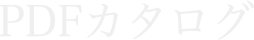 PDFカタログ