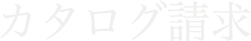 カタログ請求